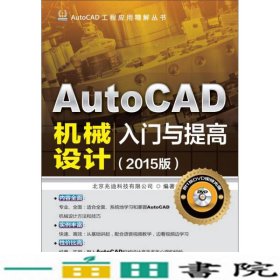 AutoCAD工程应用精解丛书：AutoCAD机械设计入门与提高