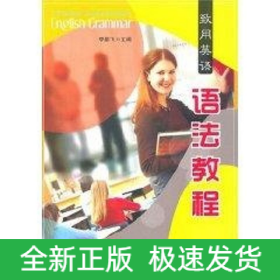 致用英語語法教程:A Practical Comprehensive English Grammar