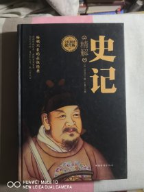 史记精解（全民阅读提升版）