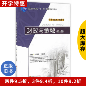 財政與金融-(第六版)劉邦馳西南財經(jīng)大學出版社