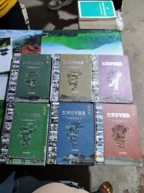 江西百年图典（套装共6卷，精装，150多万字，1万余幅图片，反映了波澜壮阔的江西百年历史）