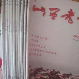 山西老年2023第1~11期