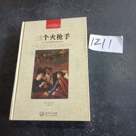 三个火枪手（世界文学名著典藏全译插图本）