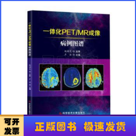 一体化PET/MR成像病例图谱