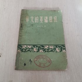 作文的基础知识 1957年一版一印