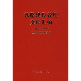 铁路建设管理文件汇编（2007~2008） 9787113098063 铁道部建设管理司　编 中国铁道出版社