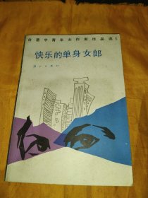 台港中青年女作家作品选（五）快乐的单身女郎