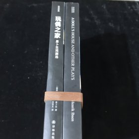 双语经典:玩偶之家——易卜生戏剧选(两册)