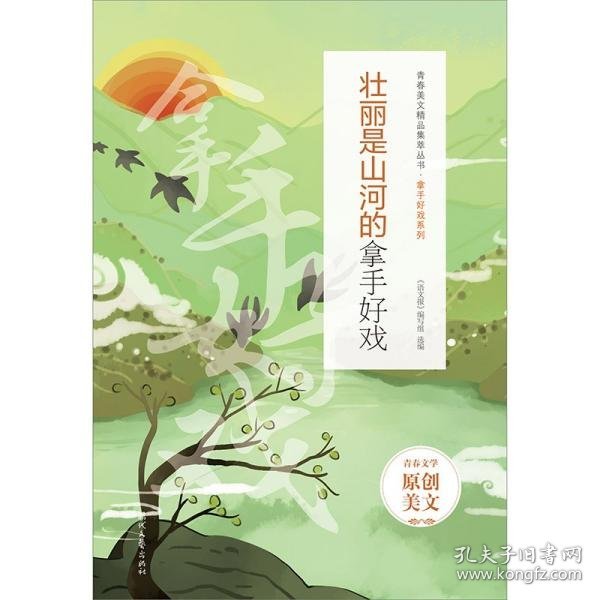 【正版新书】青春美文精品集：壮丽是山河的拿手好戏