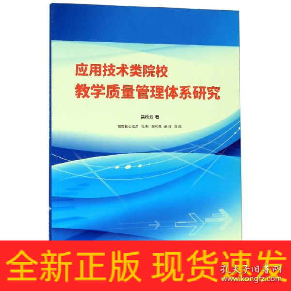 应用技术类院校教学质量管理体系研究