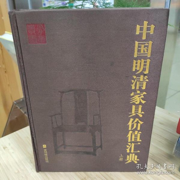 中国明清家具汇典（上下册）