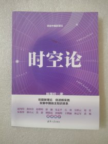 时空论