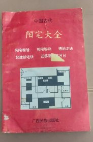 中国古代阳宅大全