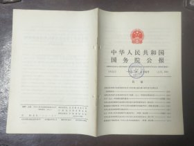 中华人民共和国国务院公报【1982年第14号】