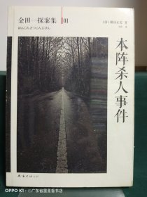 本阵杀人事件：横沟正史作品·金田一探案集01