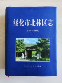 绥化市北林区志 1983-2005