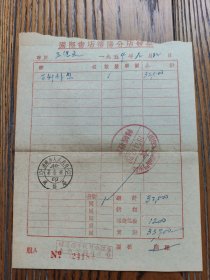 1954年国际书店沈阳分店购书发票一枚，税务局，门市部三个章印得非常清楚