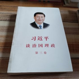 习近平谈治国理政第三卷（中文平装）