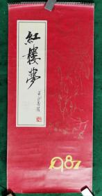 1987挂历红楼夢 幅面76x34 cm存12张（缺少1月份林黛玉—陈晓旭页）【周汝昌封面题字】