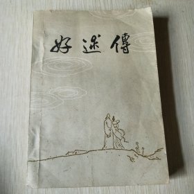 好逑传