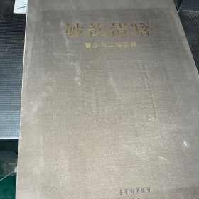 妙韵清晗：曹小民工笔画集