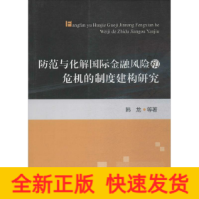 防范与化解国际金融风险和危机的制度建构研究