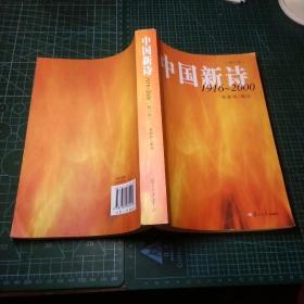 中国新诗  1916－2000 修订版