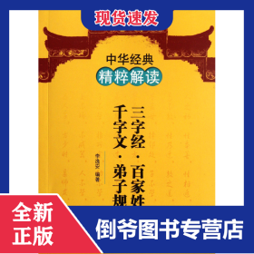 三字经百家姓千字文弟子规/中华经典精粹解读 9787101085143