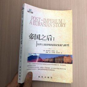 帝国之后：21世纪俄罗斯的国家发展与转型