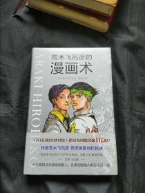 荒木飞吕彦的漫画术