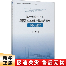 基于制度压力的重污染企业环境战略选择及演化研究