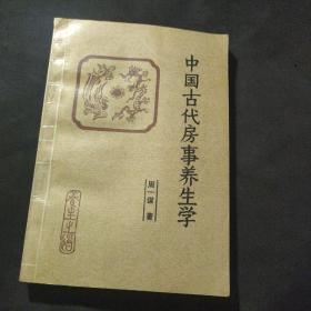 中国古代房事养生学