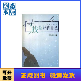 寻找最好的自己