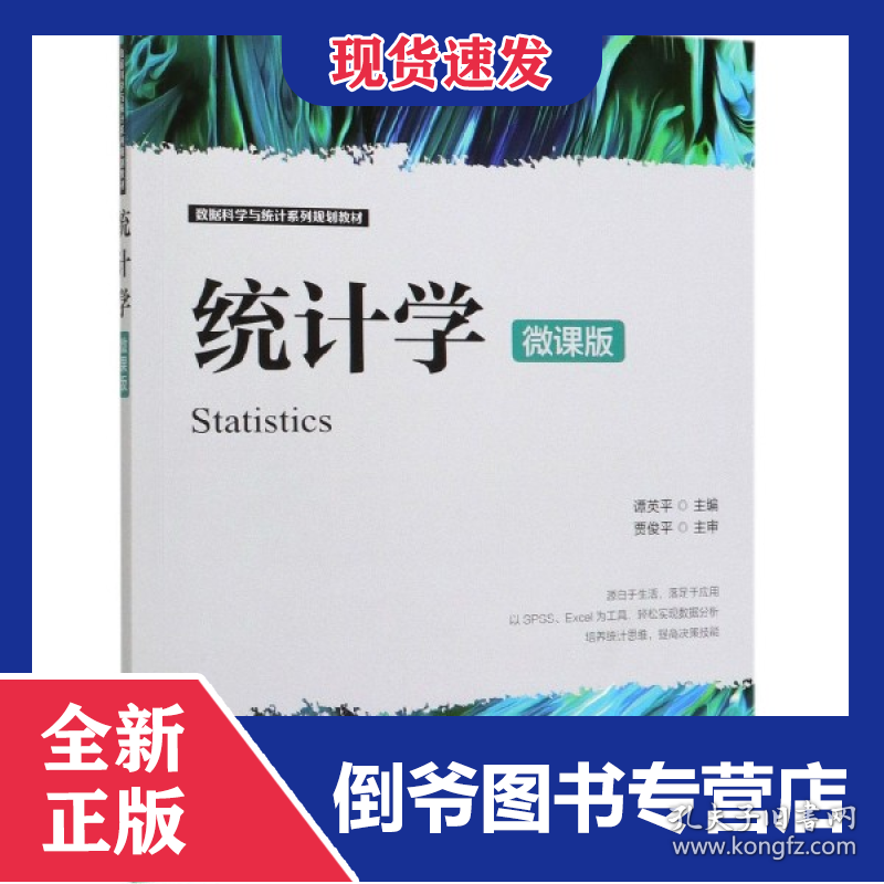 统计学（微课版）