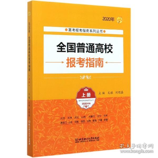 2020年全国普通高校报考指南（上册）