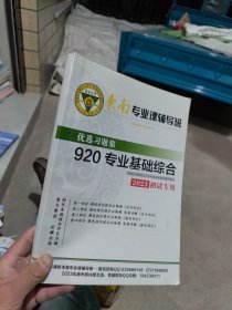 2023初试专用 東南大学 東南专业课辅导班 优选习题集 920专业基础综合 东南大学研究生入学考试初试指定辅导用书 2023初试专用鼎力推荐历年东南高分学长学姐第一部分精选强化提分必做题（信号部分）第三部分精选强化提分必做题（数电部分）第四部分精选强化提分必做题答案详解（数电部分）信赖首选