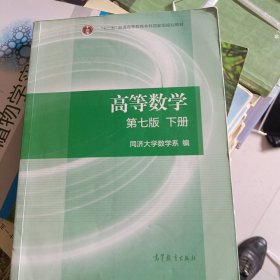 高等数学下册（第七版）