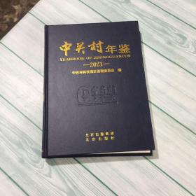 中关村年鉴2021 原价420元  正版现货 库存书