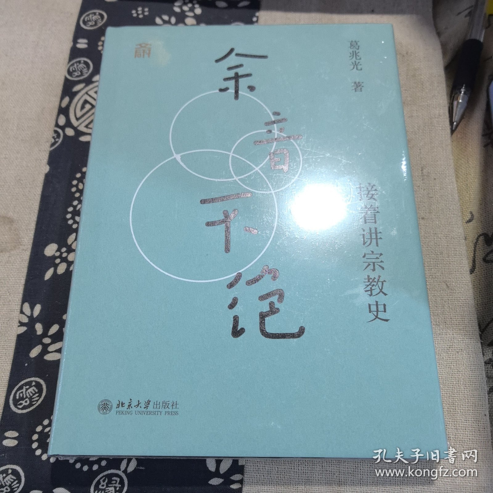 余音不绝：接着讲宗教史(精装) 葛兆光教授