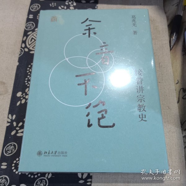 余音不绝：接着讲宗教史(精装) 葛兆光教授