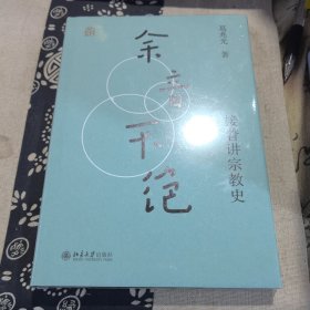 余音不绝:接着讲宗教史(精装) 葛兆光教授