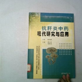 抗肝炎中药现代研究与应用