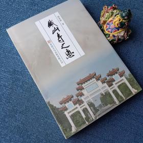 铁山寺之恋