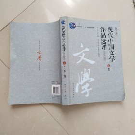 现代中国文学作品选评:1918-2003 B卷