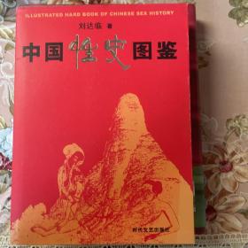 中国性史图鉴 。中国古代房内考（十品 一版一印）