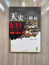 天灾中一瞬间--5·12大地震中的勇敢和爱心故事