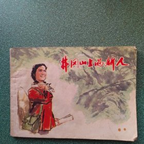 井岗山上的新人