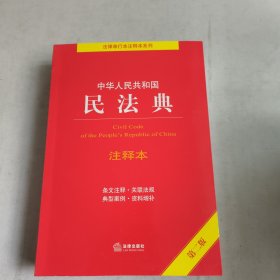 中华人民共和国民法典、注释本（第二版）