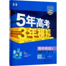 5年高3年模拟 高中英语 选择必修 第2册 外研版 2025版 高中英语同步讲解训练 作者 新华正版