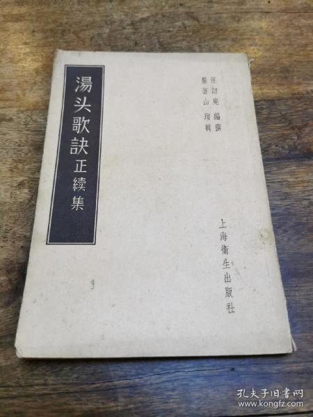 汤头歌诀正续集 （1956年上海卫生出版社一版 1958年5印）